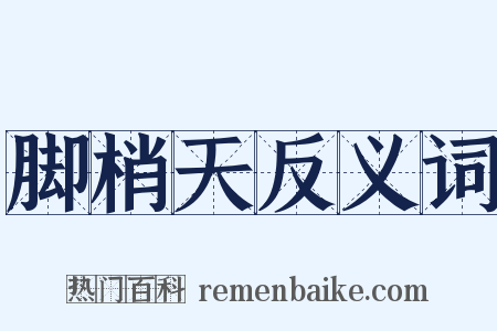 脚梢天反义词是什么意思的图片